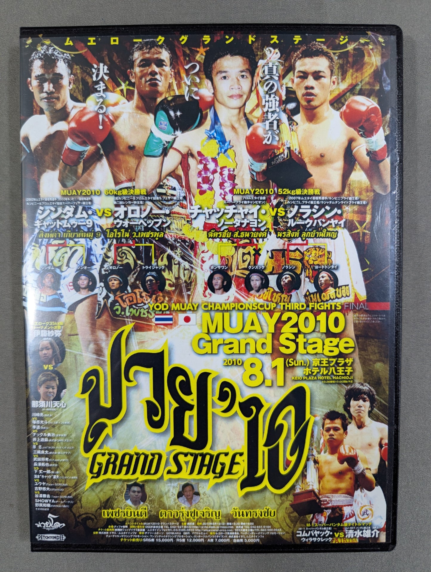 MUAY2010 FINAL ムエローク ファイナル ★ヨードムエチャンピオンズカップ2010 決勝★