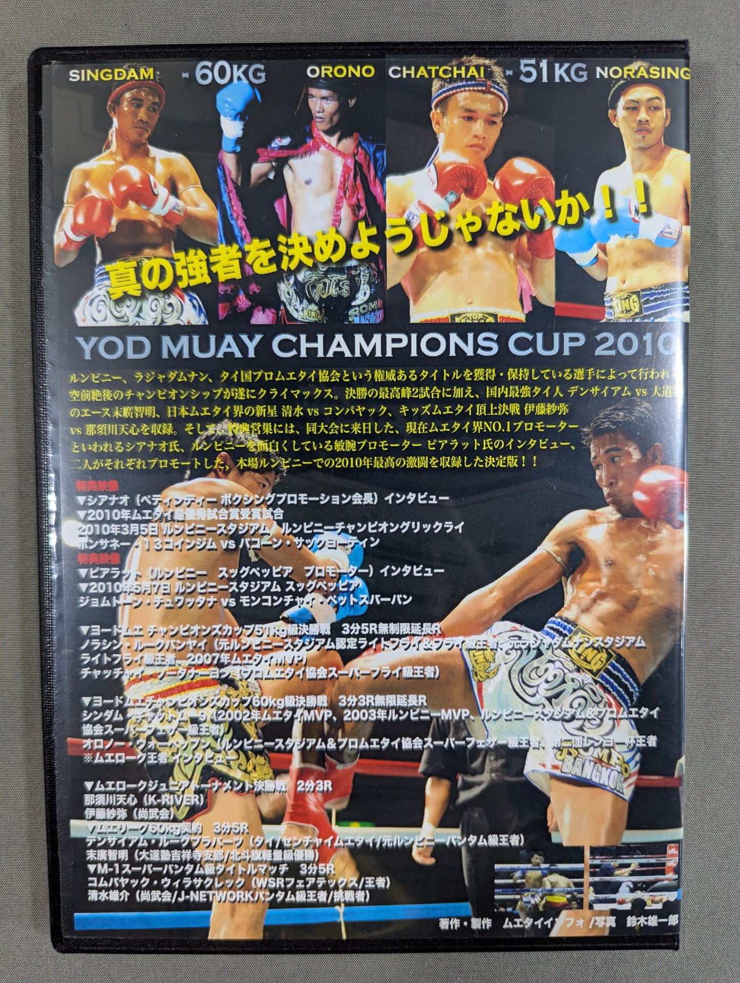 MUAY2010 FINAL ムエローク ファイナル ★ヨードムエチャンピオンズカップ2010 決勝★