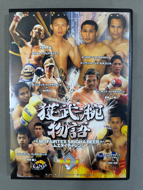 立技最強格闘技 M-1ムエタイチャレンジ 獲武-腕物語