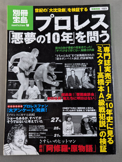 Separate volume Treasure Island 1523 Pro Wrestling  "10 years of nightmares" Examining the "Great Sinking Drama" of the century