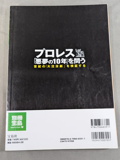 Separate volume Treasure Island 1523 Pro Wrestling  "10 years of nightmares" Examining the "Great Sinking Drama" of the century