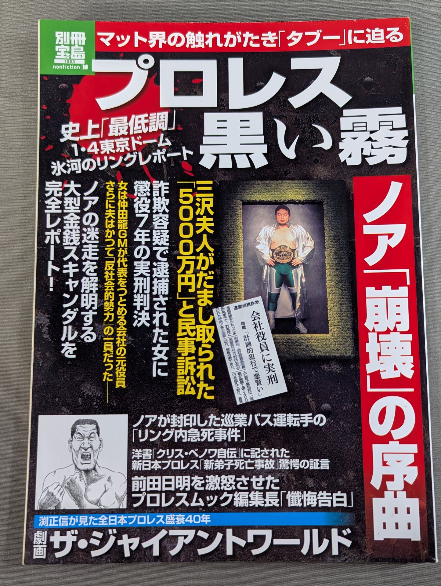 Separate volume Takarashima 1853 Pro Wrestling  Black Mist Approaching the "taboo" of the mat world
