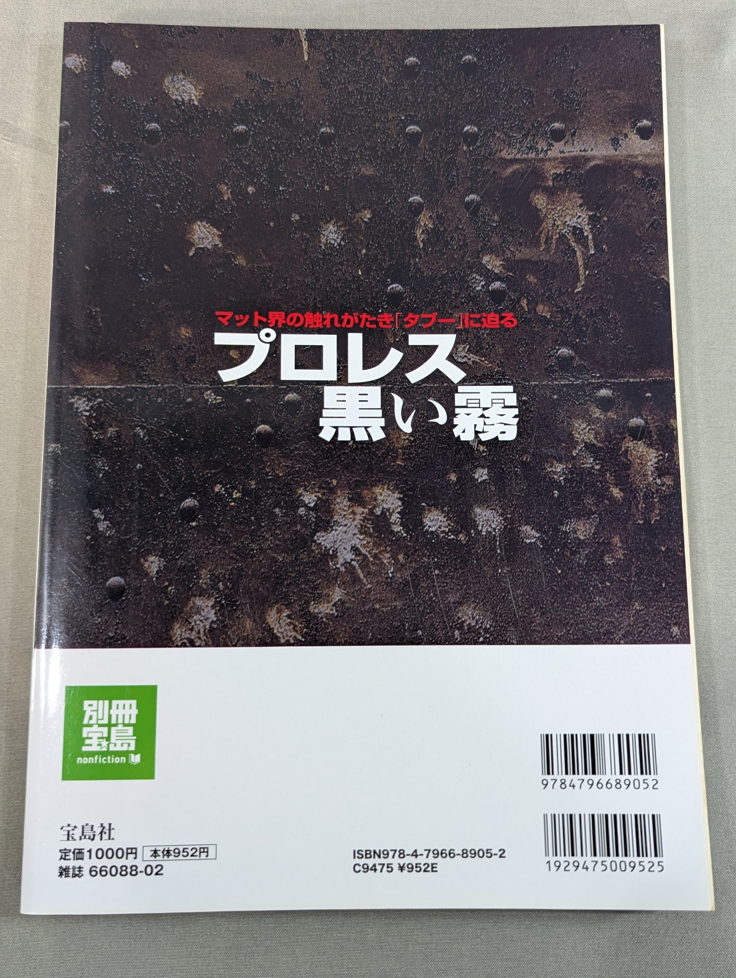 Separate volume Takarashima 1853 Pro Wrestling  Black Mist Approaching the "taboo" of the mat world