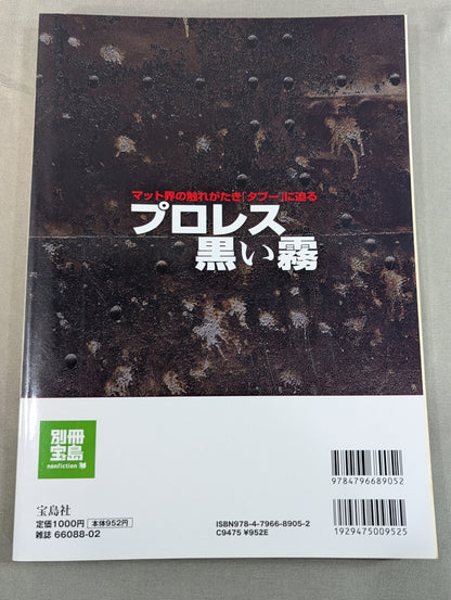 Separate volume Takarashima 1853 Pro Wrestling  Black Mist Approaching the "taboo" of the mat world