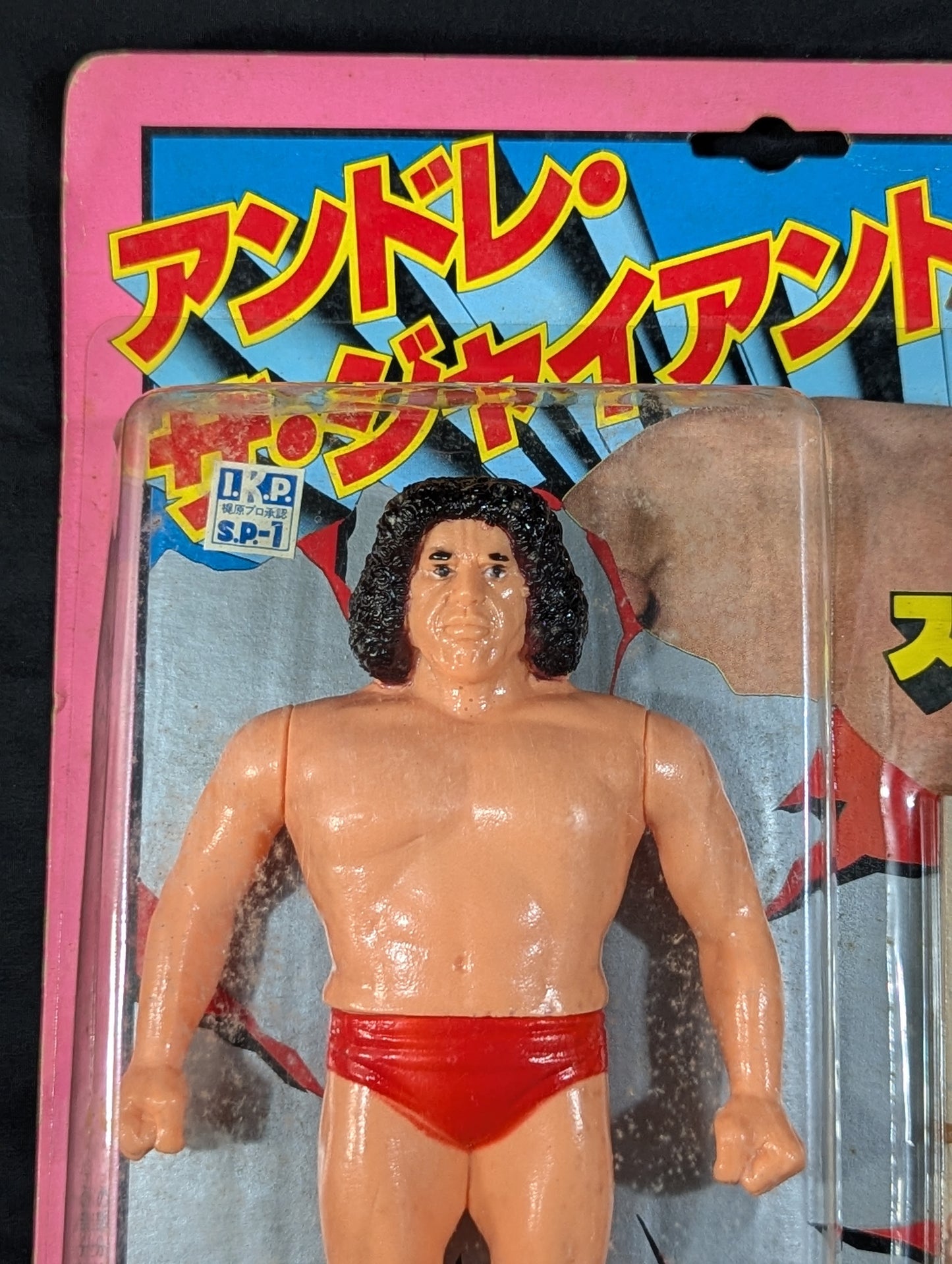 アンドレ・ザ・ジャイアント ★スーパープロレスラーシリーズ★