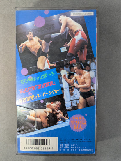 U.W.F. Last Match ★: The New Pro Wrestling Cry ★