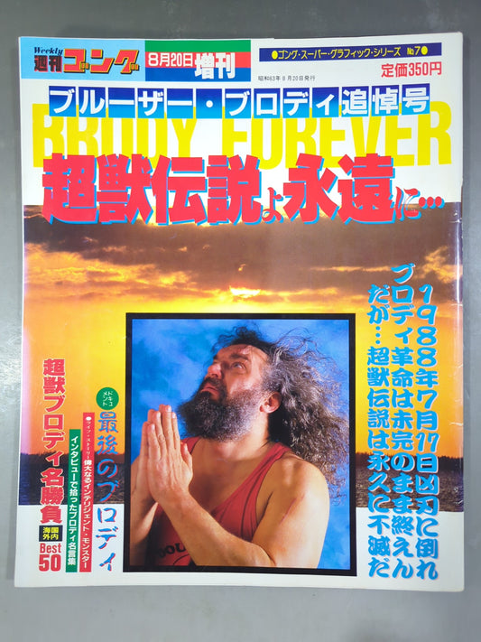 ゴング増刊号 ～ブルーザー・ブロディ追悼号～