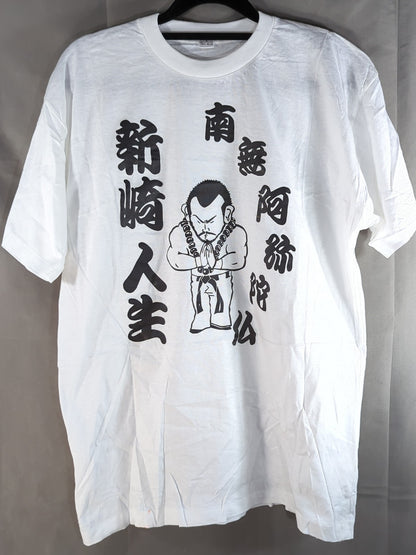 【直筆サイン入り】新崎人生「南無阿弥陀仏」イラストTシャツ