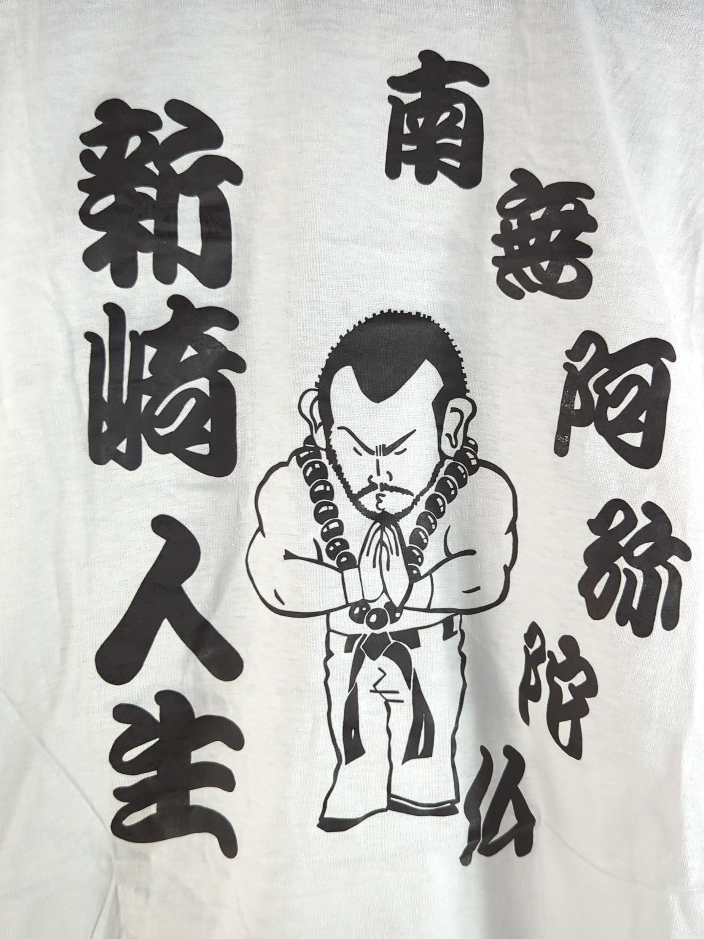 直筆サイン入り】新崎人生「南無阿弥陀仏」イラストTシャツ – 闘道館
