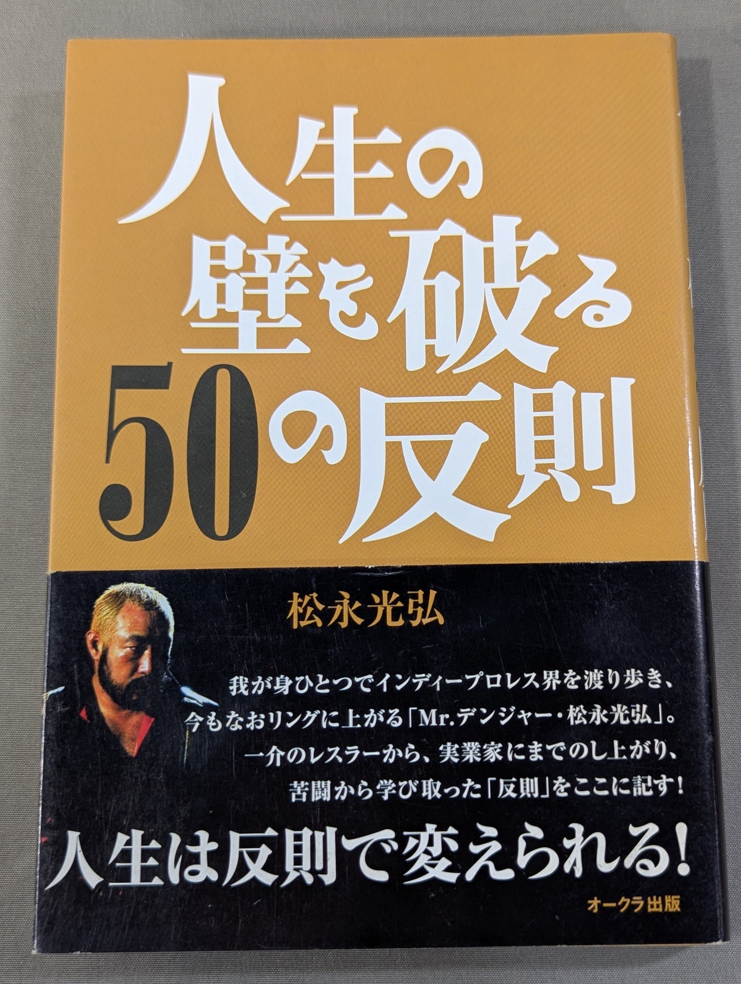 人生の壁を破る50の反則