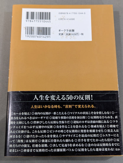人生の壁を破る50の反則