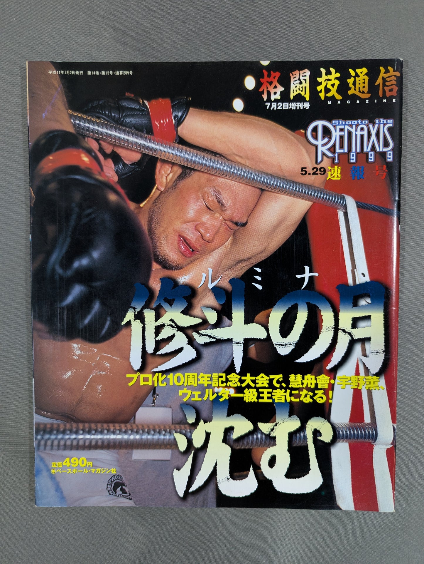 格闘技通信増刊289