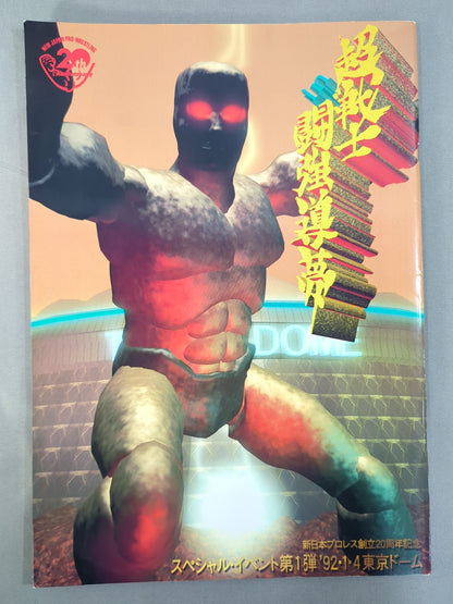 92超戦士 in 闘強導夢
