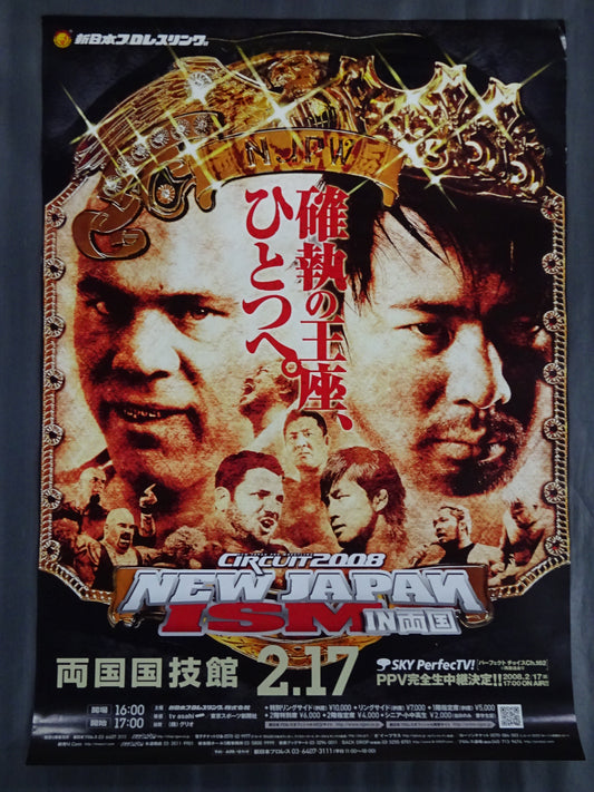 ★確執の王座、ひとつへ。★ Circuit 2008 NEW JAPAN ISM in 両国