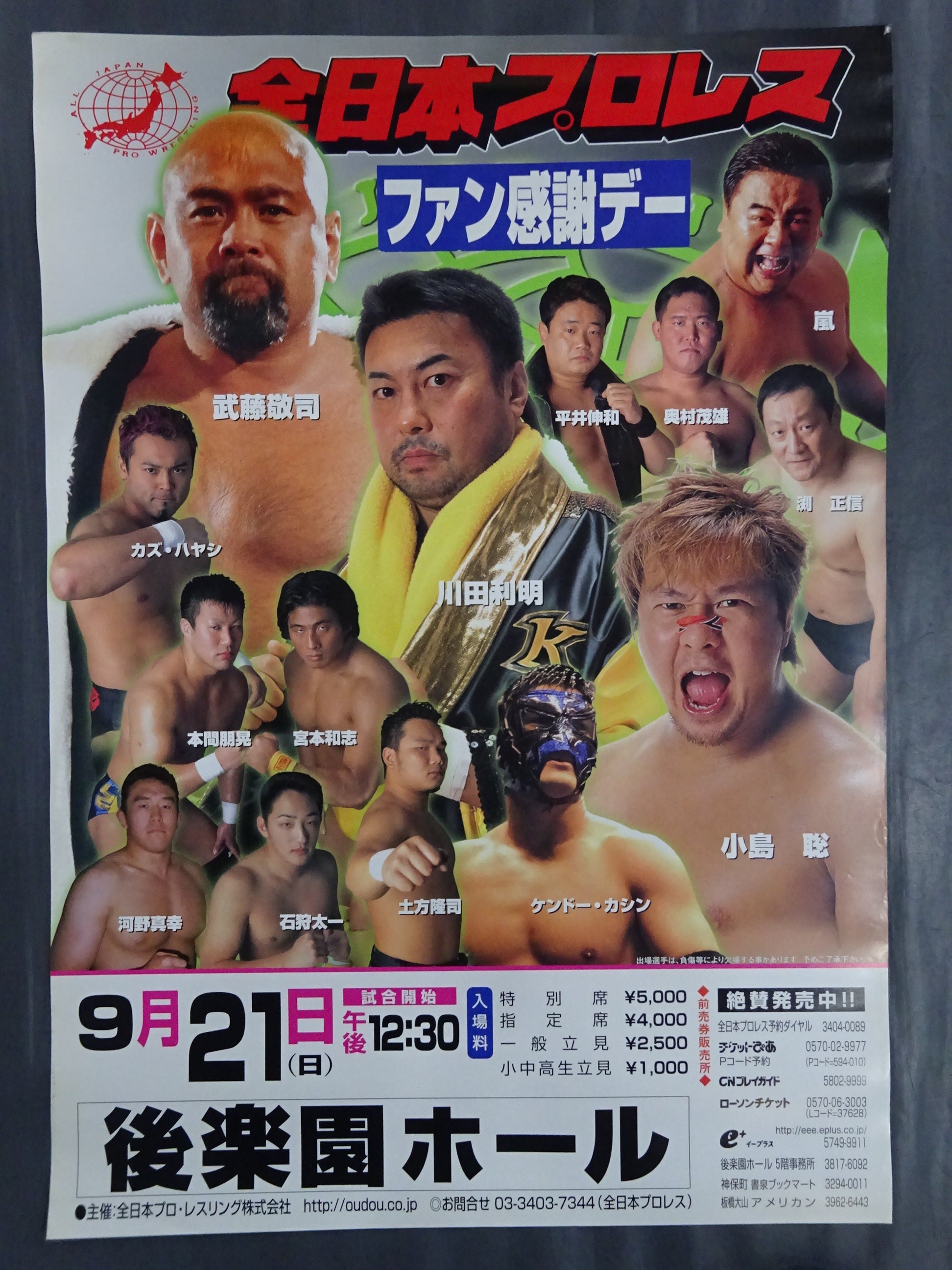 全日本プロレス ファン感謝デー① – 闘道館
