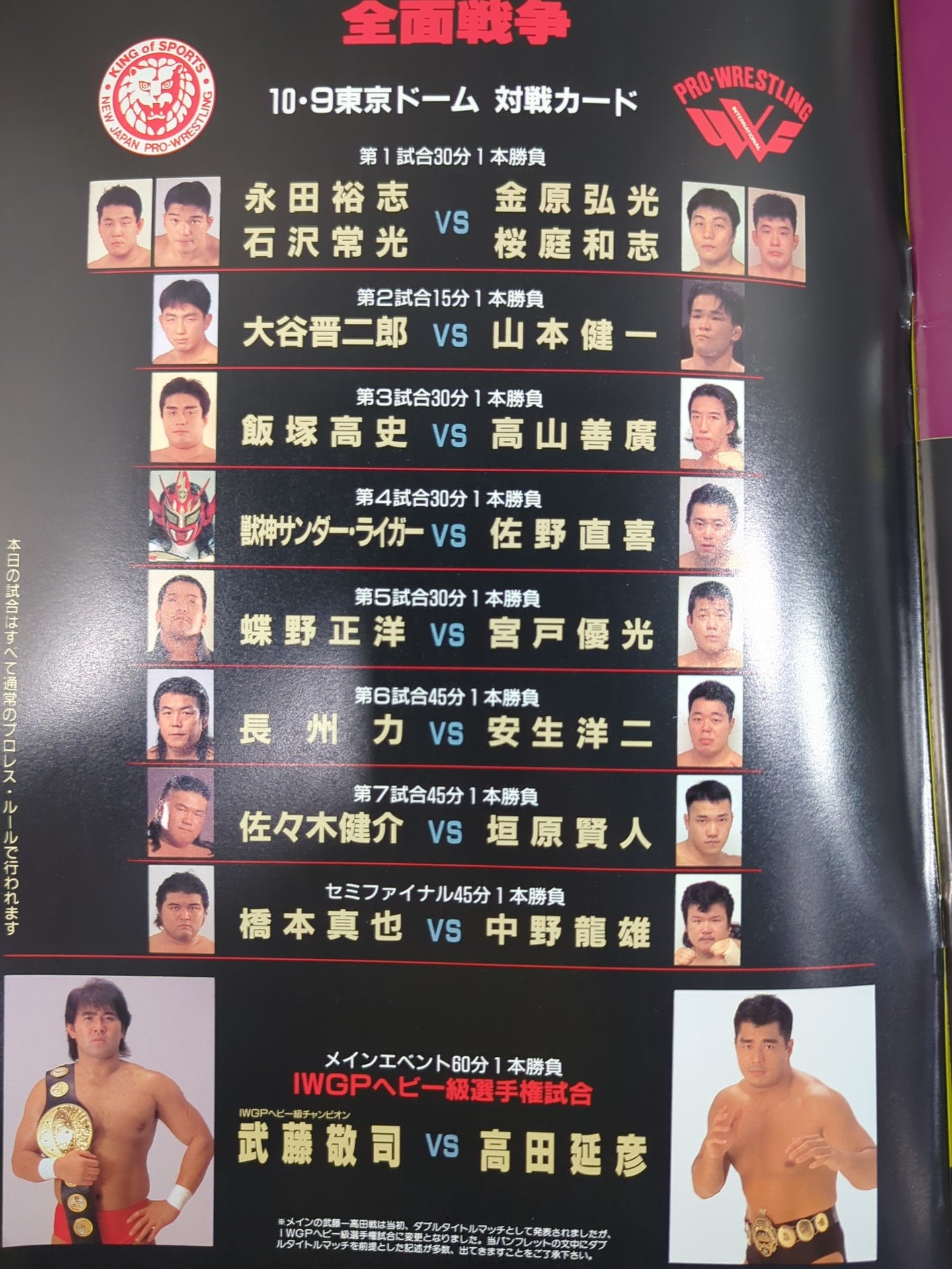 激突 新日本プロレスvsUWFインターナショナル 全面戦争