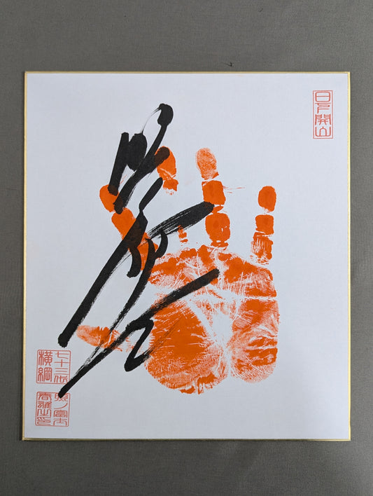 Terunofuji (ｗｉｔｈ handprint )