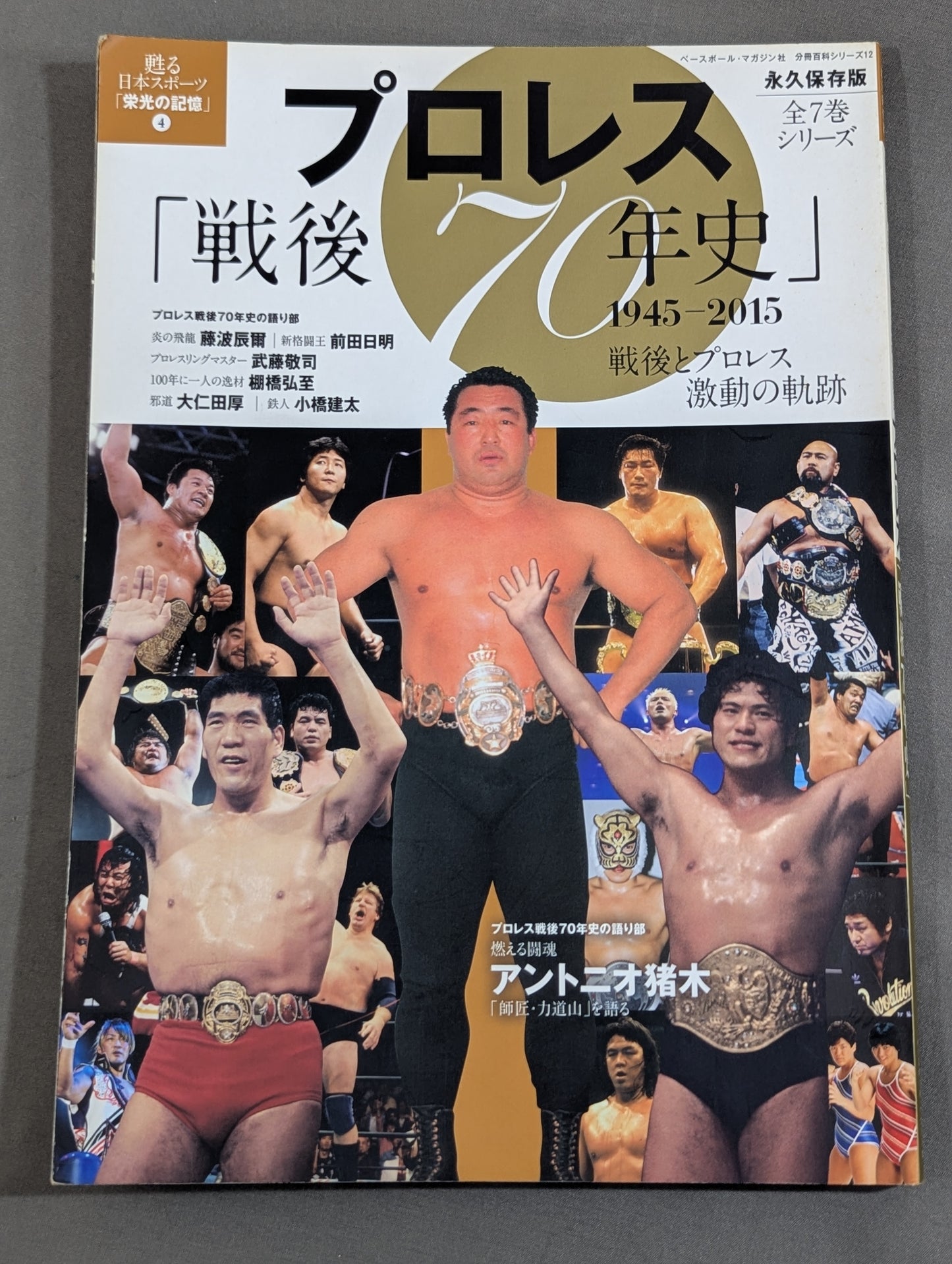 プロレス「戦後70年史」1945-2015