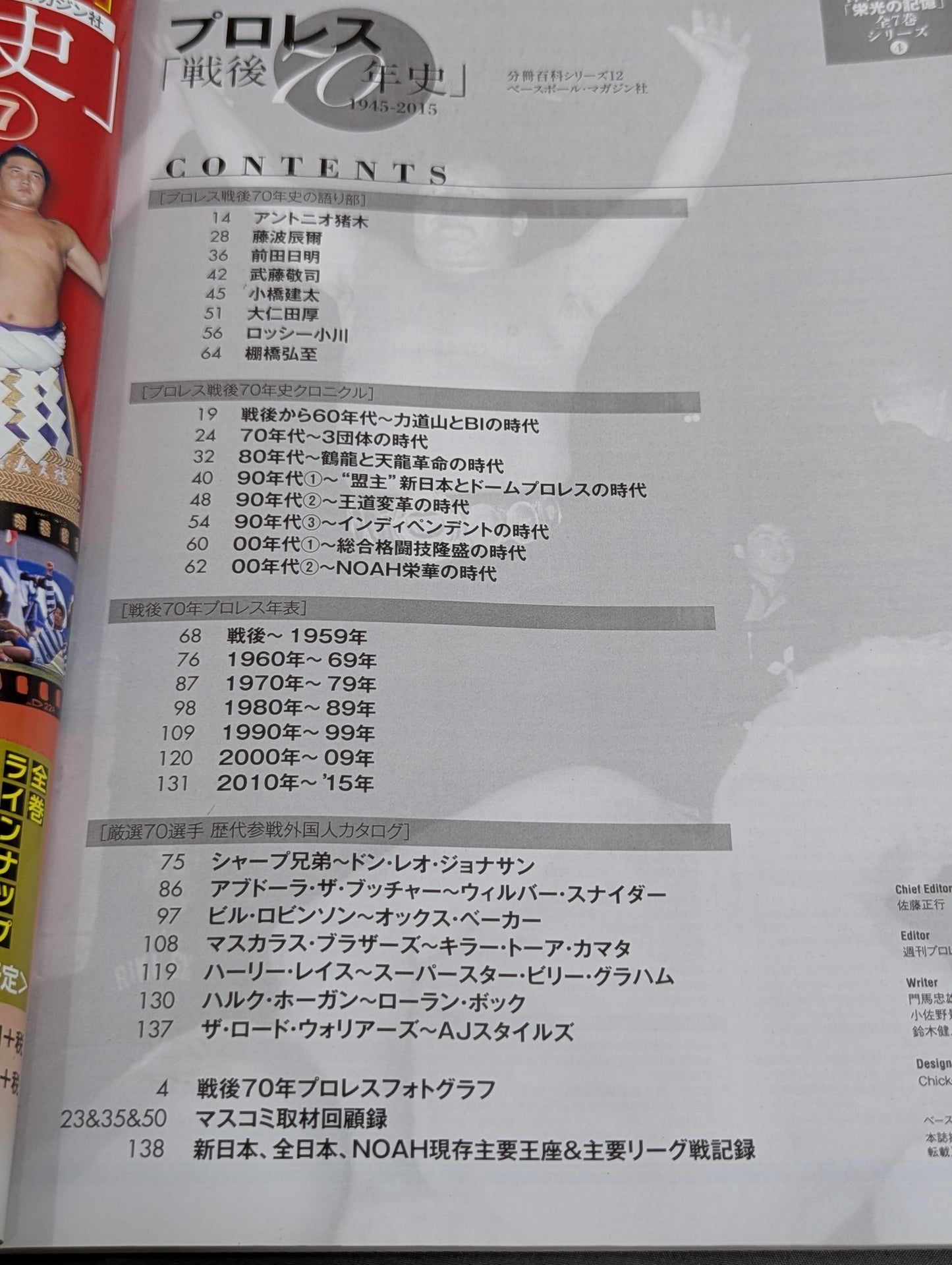 プロレス「戦後70年史」1945-2015