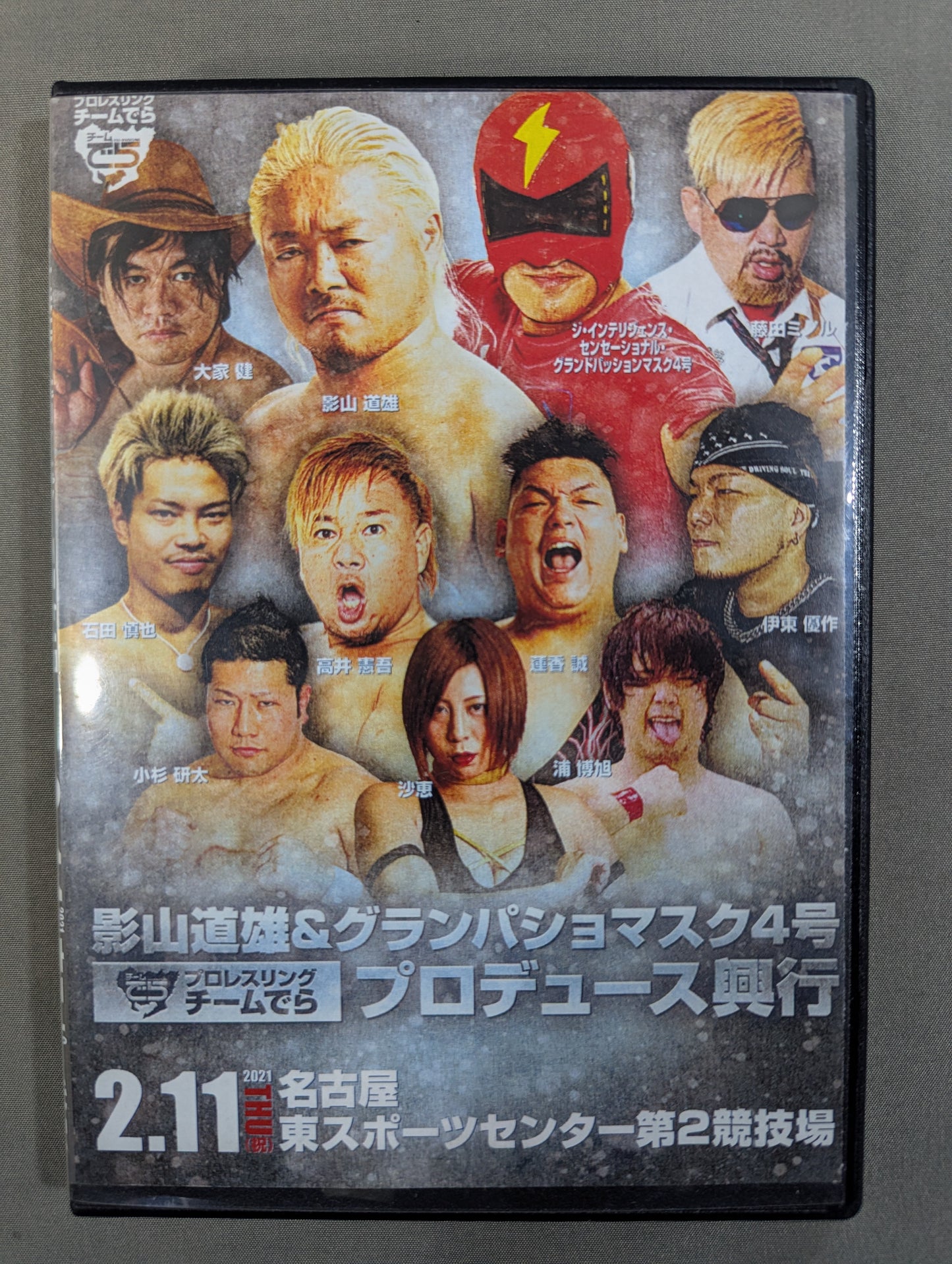 ★プロレスリング チームでら★ 影山道雄＆グランパッション4号 プロデュース興行