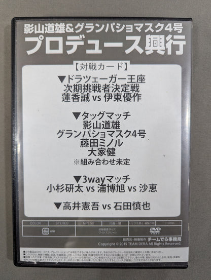 ★プロレスリング チームでら★ 影山道雄＆グランパッション4号 プロデュース興行