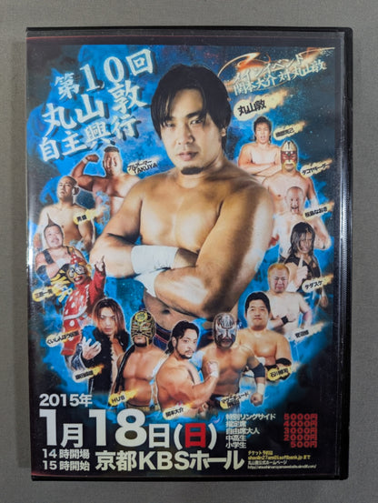 第10回 丸山敦自主興行