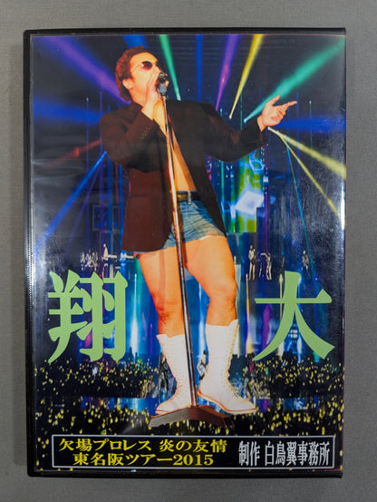 Absent Pro Wrestling ★ Higashi-Meihan Tour 2015 Friendship ★ of Flame