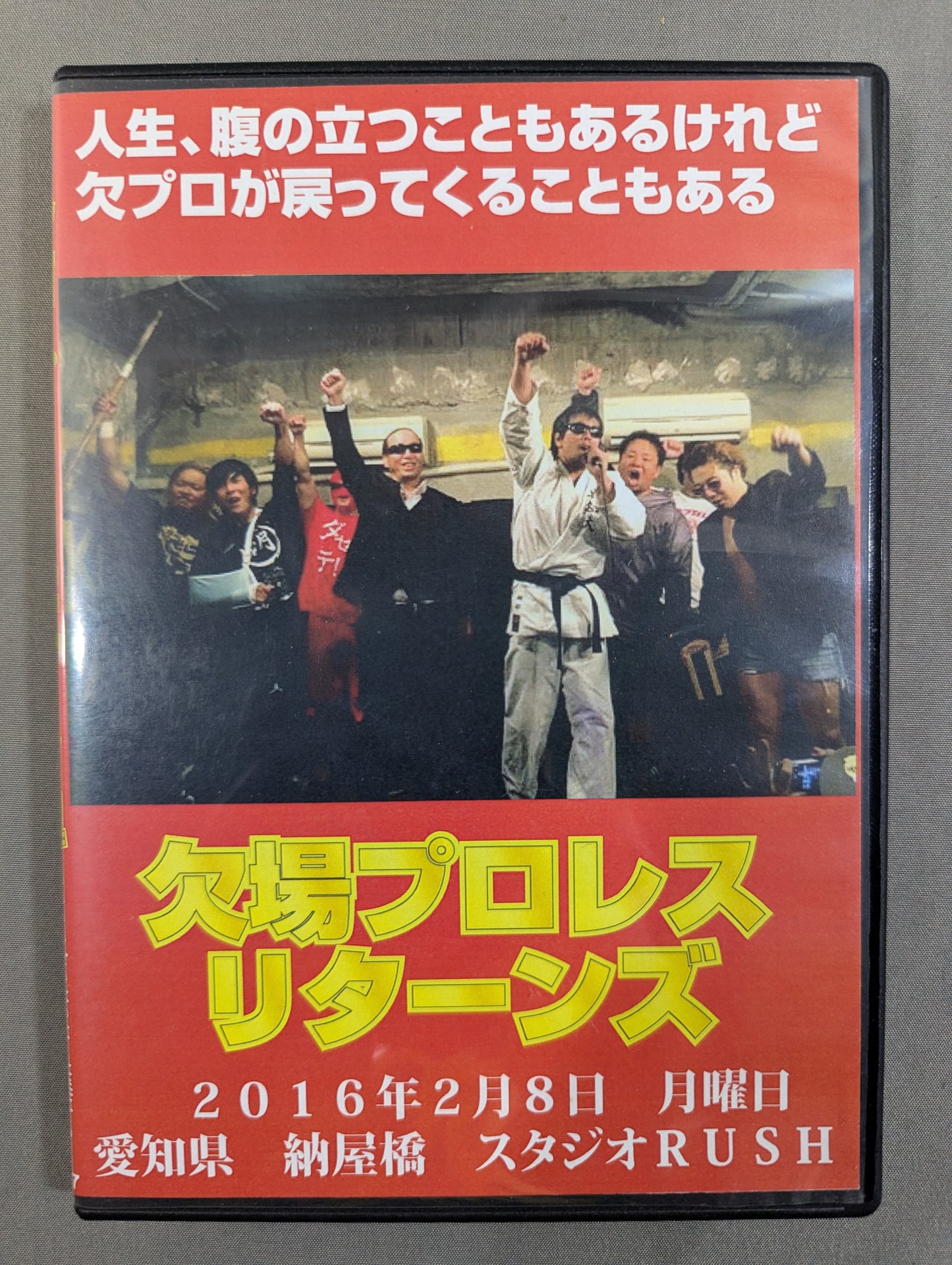 欠場プロレス リターンズ