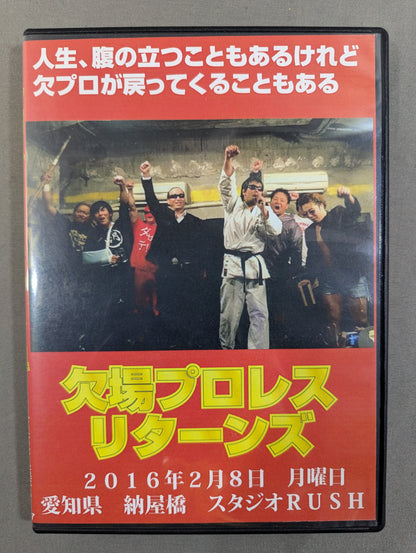 欠場プロレス リターンズ