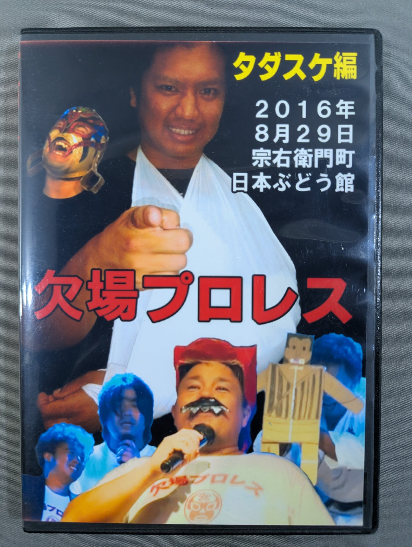 欠場プロレス 2016 タダスケ編