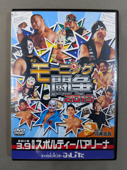 モーニング闘争2019