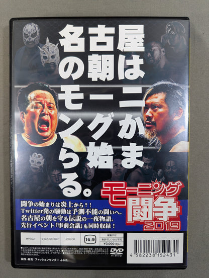 モーニング闘争2019