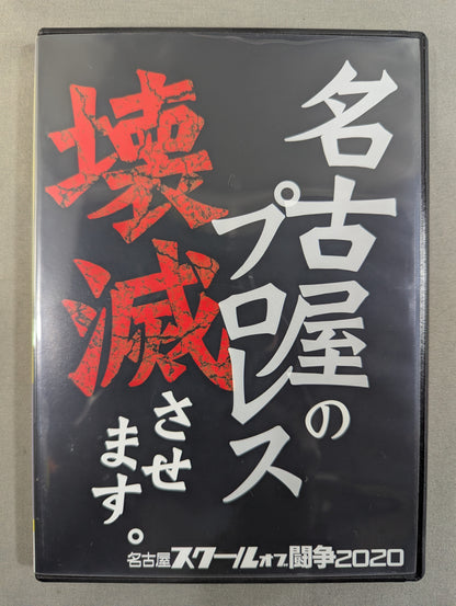 名古屋スクールオブ闘争2020