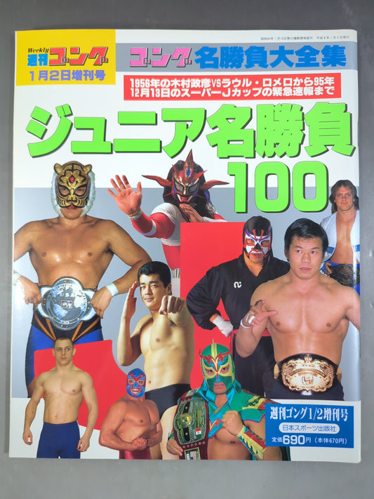 ゴング増刊号 ジュニア名勝負100