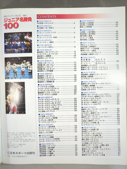 ゴング増刊号 ジュニア名勝負100