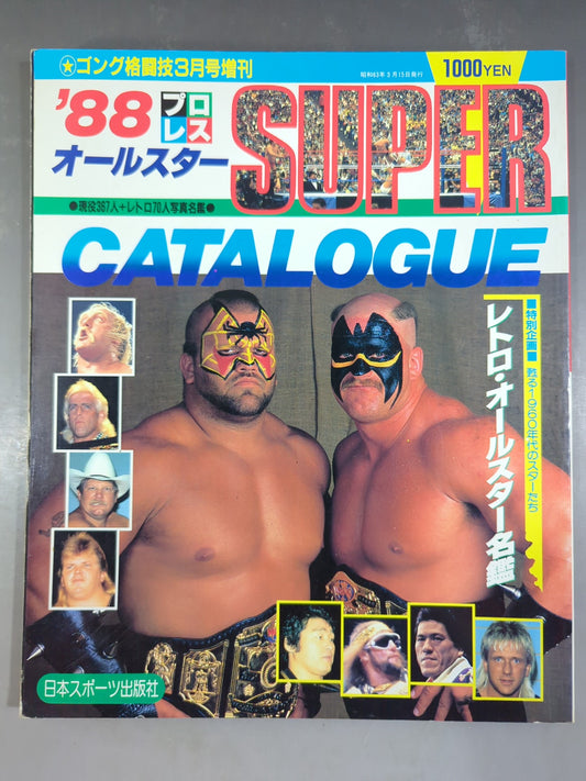 ゴング増刊号 88プロレスオールスターSUPERカタログ