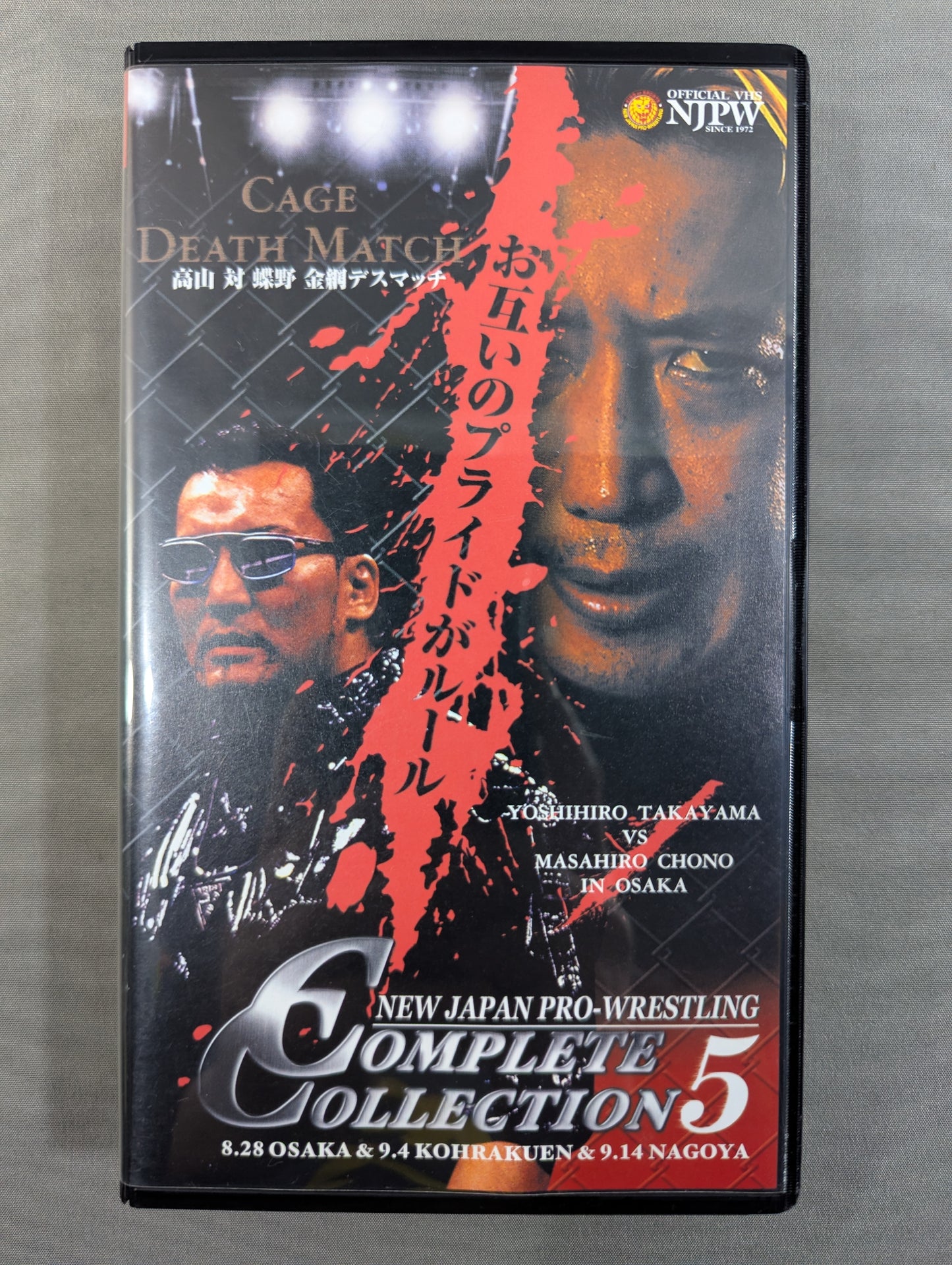 NJPW COMPLETE COLLECTION 5 ★ Takayama vs. Chono Wire Mesh Deathmatch "The Arama of the World" Sakaguchi Revival ★