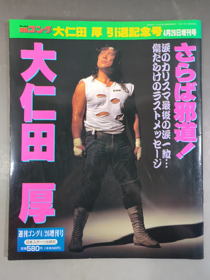 Gong Extra Issue Atsushi Onita  Retirement Commemorative Issue "Farewell Jado ! Atsushi Onita "
