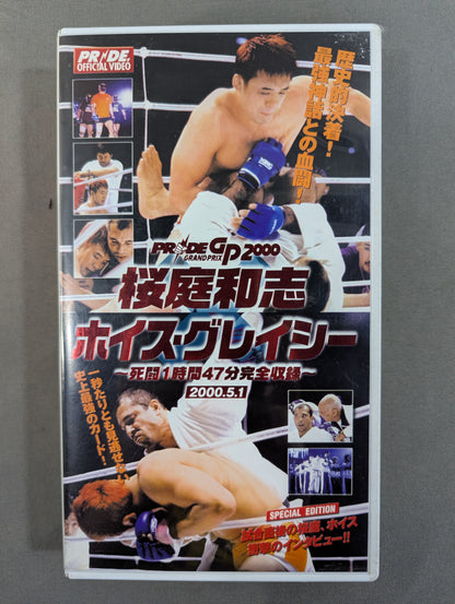 ★PRIDE GP 2000★ 桜庭和志×ホイス・グレイシー ～死闘1時間47分完全収録～