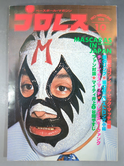 月刊プロレス 1978年10月号