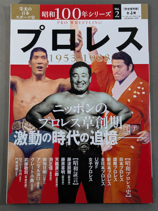 Glorious History of Japanese Sports Showa 100 Years Series 2 Pro Wrestling