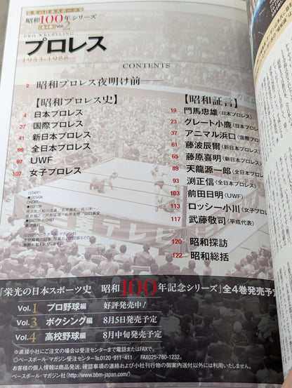 Glorious History of Japanese Sports Showa 100 Years Series 2 Pro Wrestling