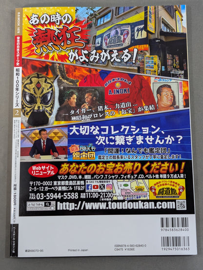 Glorious History of Japanese Sports Showa 100 Years Series 2 Pro Wrestling