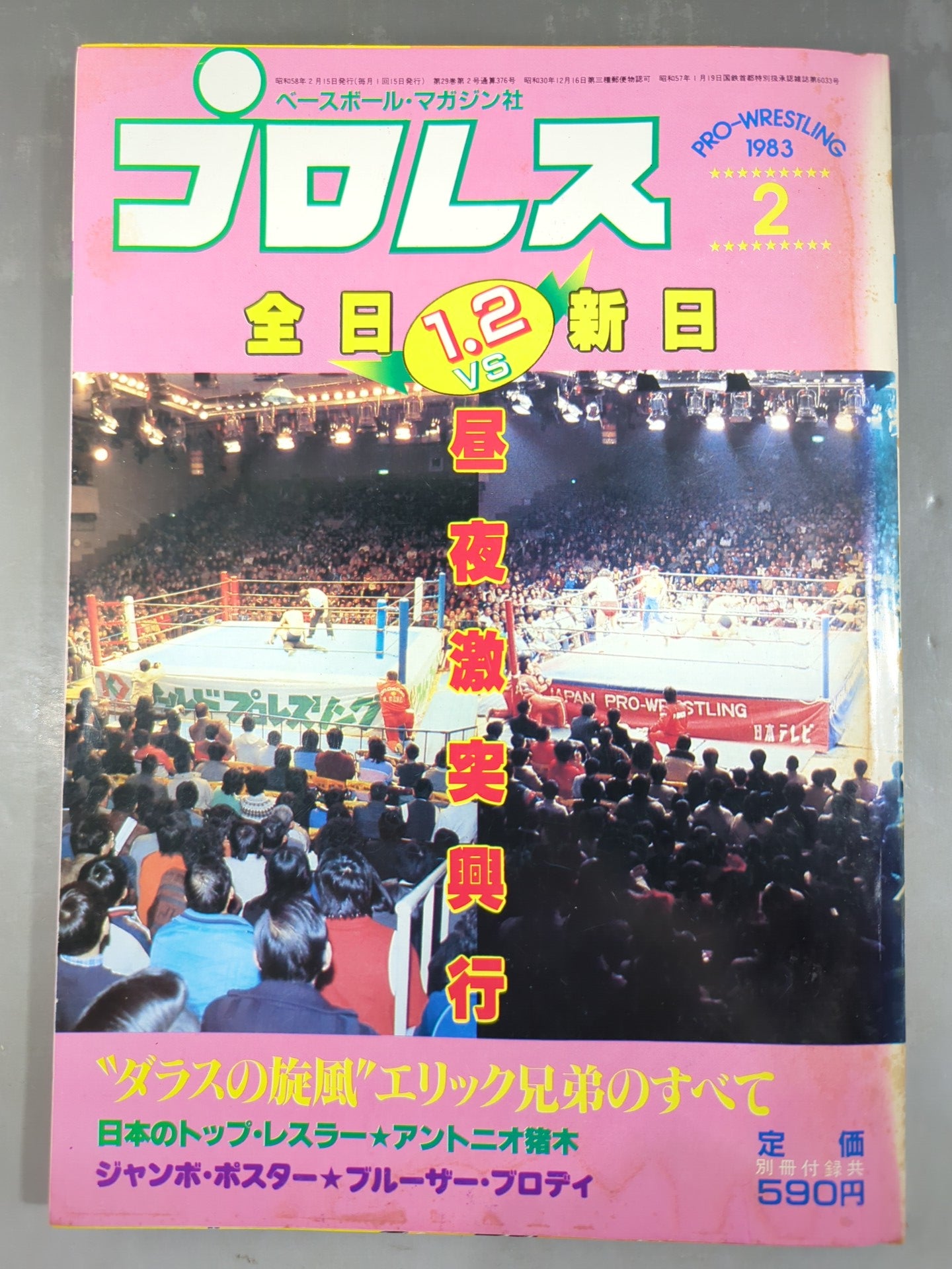 月刊プロレス 1983年2月号