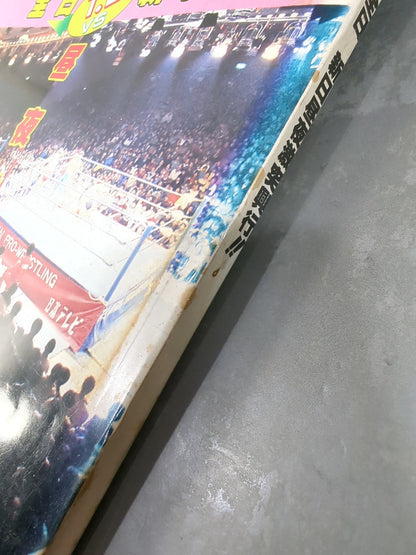 月刊プロレス 1983年2月号