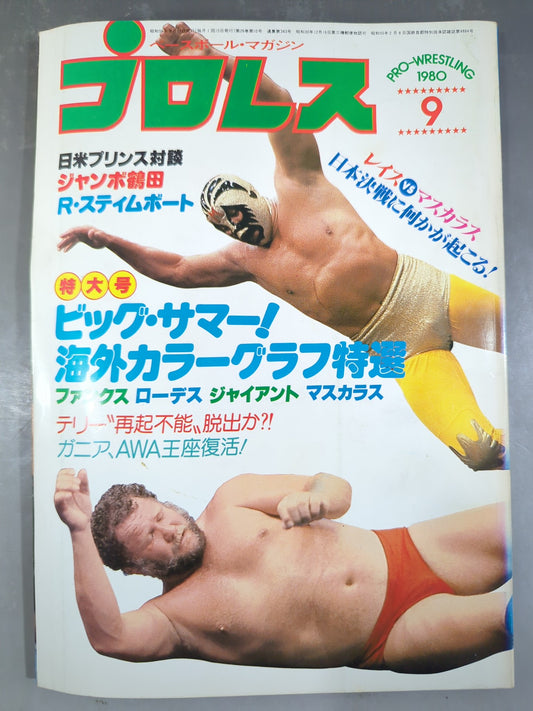 月刊プロレス 1980年9月号
