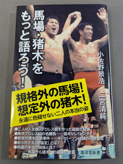 馬場・猪木をもっと語ろう!