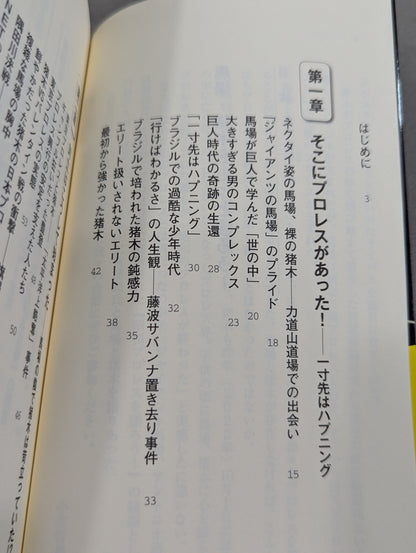 馬場・猪木をもっと語ろう!