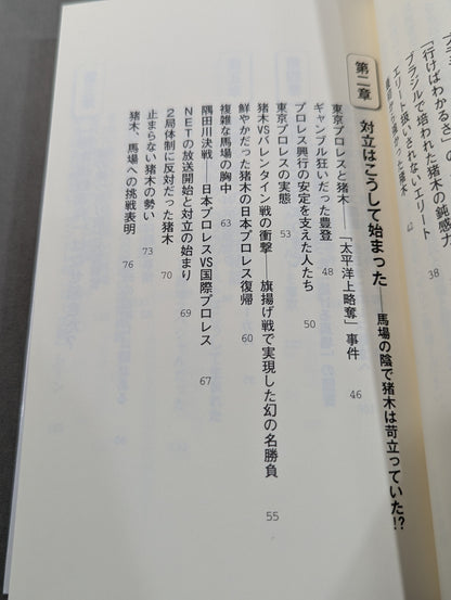馬場・猪木をもっと語ろう!