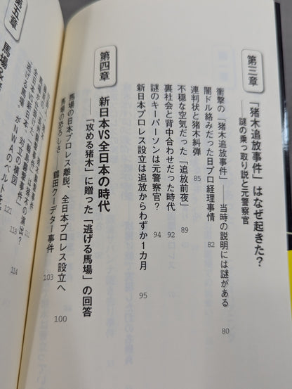馬場・猪木をもっと語ろう!